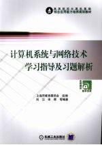 计算机系统与网络技术学习指导与习题解析