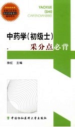 中药学(初级士)采分点必背