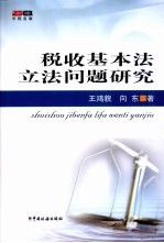 税收基本法立法问题研究