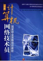 计算机网络技术员 中级