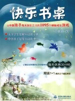 快乐书桌 让中国孩子每天放松三次的1095个健脑减压游戏