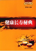 健康长寿秘典
