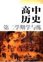 高中历史 第二学期学与练