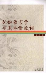 认知语言学与基本情感词