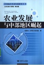 农业发展与中部地区崛起