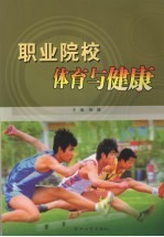 职业院校体育与健康