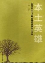 本土英雄:苏州社会主义新农村建设报告文学集