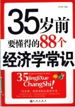 35岁前要懂得的88个经济学常识