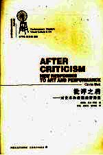 批评之后 对艺术和表演的新回应