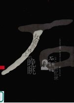 女师范楼上的晚眺：石评梅回忆录