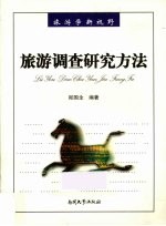 旅游调查研究方法