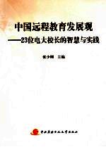 中国远程教育发展观 23位电大校长的智慧与实践