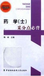药学(士)采分点必背