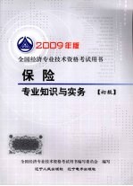 保险专业知识与实务 初级