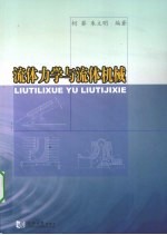 流体力学与流体机械