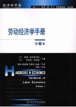 劳动经济学手册 第1卷