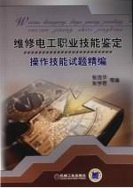 维修电工职业技能鉴定操作技能试题精编