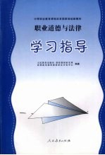 职业道德与法律：学习指导