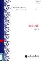 独身上路