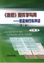 《技规》附件学与用 非正常行车凭证 第2版