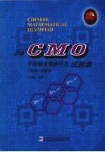 历届CMO中国数学奥林匹克试题集 1986-2009