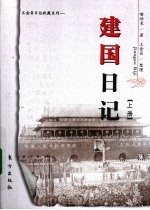 建国日记 上