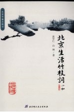 北京生活竹枝词