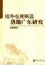 境外电视频道落地广东研究