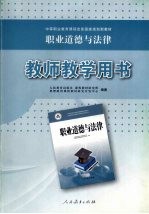 职业道德与法律:教师教学用书