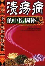 溃疡病的中医调补