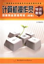 计算机操作员国家职业资格考试培训教程 高级