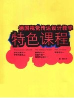 德国视觉传达设计教学特色课程