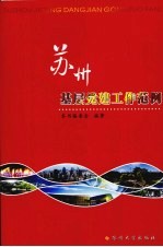 苏州基层党建工作范例