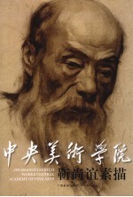 中央美术学院 靳尚谊素描