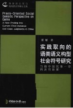实践取向的语类语义构型社会符号研究 当前中国民事一审判决书新探