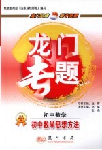 龙门专题 初中数学 初中数学思想方法