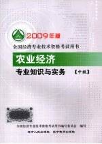 农业经济专业知识与实务 中级