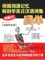 根据词源记忆解剖学英日汉语词集 英文·日文·中文(图解式) 内脏学名词
