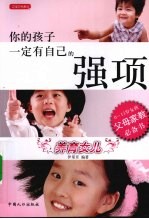 你的孩子一定有自己的强项 养育女儿 0-13岁女孩父母家教必备书