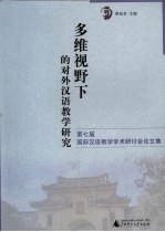 多维视野下的对外汉语教学研究 第七届国际汉语教学学术研讨会论文集