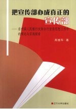 把宣传部办成真正的宣传部 在中国人民银行沈阳分行宣传思想工作中的理论与实践探索