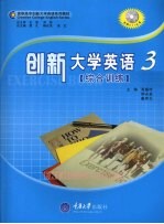 创新大学英语综合训练 3