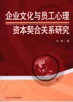 企业文化与员工心理资本契合关系研究