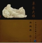 卓尔大雅 中国玉石雕刻大师 吴德昇卷