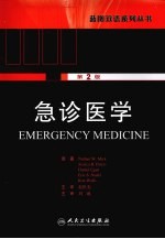 急诊医学 第2版