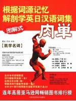 根据词源记忆解剖学英日汉语词集 英文·日文·中文(图解式) 肌学名词