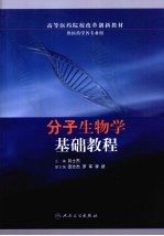 分子生物学基础教程