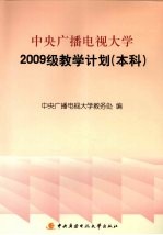 中央广播电视大学2009级教学计划 本科