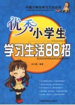 优秀小学生学习生活88招