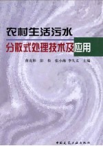 农村生活污水分散式处理技术及应用